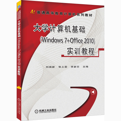 正版新书]大学计算机基础(Windows 7+Office 2010)实训教程刘瑞