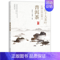 [正版]书籍 中国十大茶叶区域公用品牌之普洱茶(社级市场书)周红杰李亚莉文化科学教育体育农村经济与管理出版分社(农业古籍