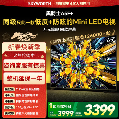 创维65英寸 65黑骑士A5F+极黑广角类纸屏 Mini LED 内置千元回音壁 护眼 超清 高配 国家补贴 一级能效