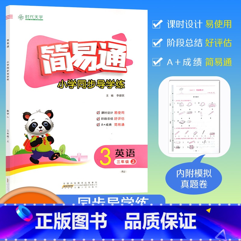 [简易通]英语 人教版(RJ)三起点 三年级上 [正版]2023秋简易通小学同步导学练三年级上册英语人教版练习册检测卷3
