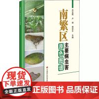正版 南繁区主要病虫害原色图谱 郭安平 等编 南繁区病虫害概述 南繁区概况 南繁区主要病虫害 南繁区农业技术相关人员参考