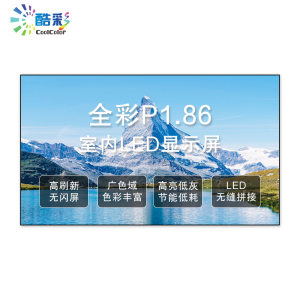 酷彩商显 P1.86室内全彩led显示屏广告屏 1平方 CXC-P1.86SNJW1 项目定制方案