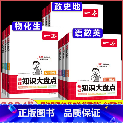 [9科全套★]语数英物化道历生地 初中通用 [正版]2024版初中基础知识大盘点语文数学英语物理化学生物地理政治历史道德
