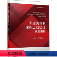 [正版]土建类专业课程思政建设案例书北京建筑大学 社会科学书籍