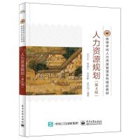 [N]人力资源规划(第4版高等学校人力资源管理系列精品教材)-9787121471377