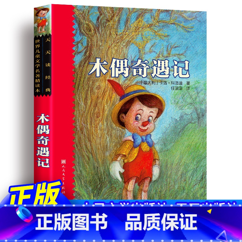 木偶奇遇记 [正版]新版本木偶奇遇记完整版无删减任溶溶科洛迪天天读经典小学生课外阅读书籍三年级必阅读课外书四年级二年级