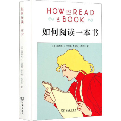 [M]如何阅读一本书-9787100106184