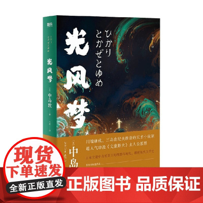 光风梦 中岛敦 著 小说