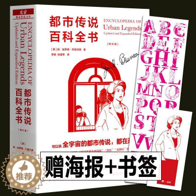 [醉染正版]都市传说百科全书(增补版)扬·哈罗德·布鲁范德 魔宙文化三部曲之一 都市传说文库 期待已久的学术巨著 中文