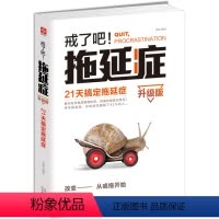 [正版]全新 戒了吧!拖延症:21天搞定拖延症(升级版) 辰格 天津人民出版社 励志与成功 自我完善书籍 畅读书榜