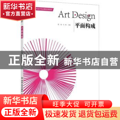正版 平面构成 陈瑜 北京交通大学出版社 9787512146884 书籍