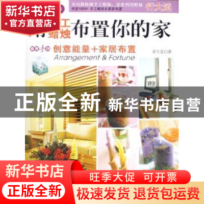 正版 用手工蜡烛布置你的家 谢宝莲著 广西科学技术出版社 978780