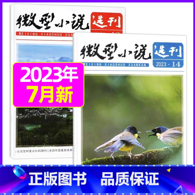 2023年7月第13.14期[共2本] [正版]微型小说选刊杂志2023年/2024年1-12月全年/半年订阅/2022