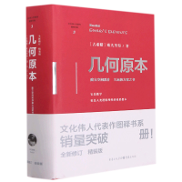 音像几何原本(精装版)欧几里得 著