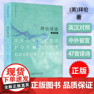 正版 拜伦诗选 英诗经典名家名译 英汉对照 拜伦著 杨德豫译 外语教学与研究出版社9787513513968