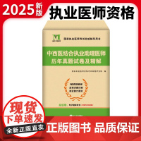 备考2025年中西医结合执业助理医师历年真题库试卷精解试题贺银成昭昭金英杰国家职业医师资格证执医考试书资料模拟习题集技能