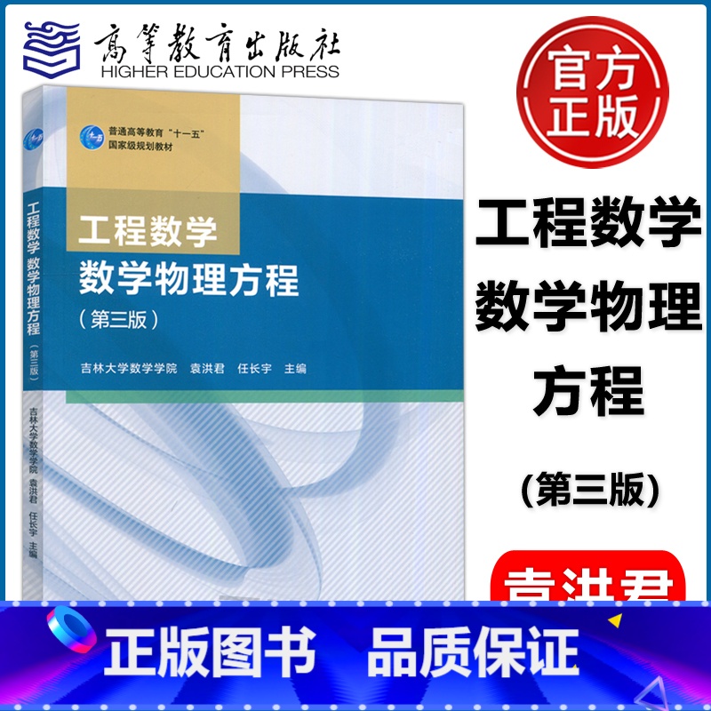 工程数学 数学物理方程(第三版) [正版]工程数学 数学物理方程 第三版 第3版 吉林大学数学学院 袁洪君 任长宇