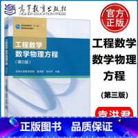 工程数学 数学物理方程(第三版) [正版]工程数学 数学物理方程 第三版 第3版 吉林大学数学学院 袁洪君 任长宇