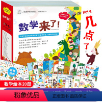 [正版]数学来了 全20册袋鼠妈妈启蒙绘本儿童3-6周岁幼小衔接数学大班测试卷一日一练幼升小数学思维训练5-6岁10