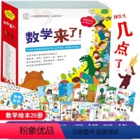[正版]数学来了 全20册袋鼠妈妈启蒙绘本儿童3-6周岁幼小衔接数学大班测试卷一日一练幼升小数学思维训练5-6岁10
