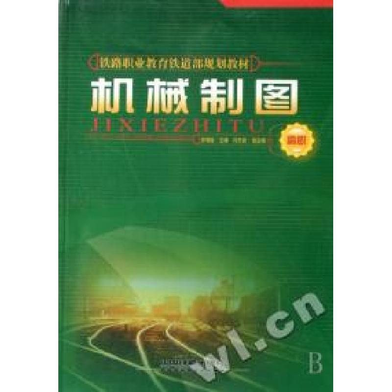 正版新书]机械制图(高职铁路职业教育铁道部规划教材)安增桂9787