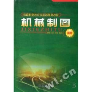 正版新书]机械制图(高职铁路职业教育铁道部规划教材)安增桂9787