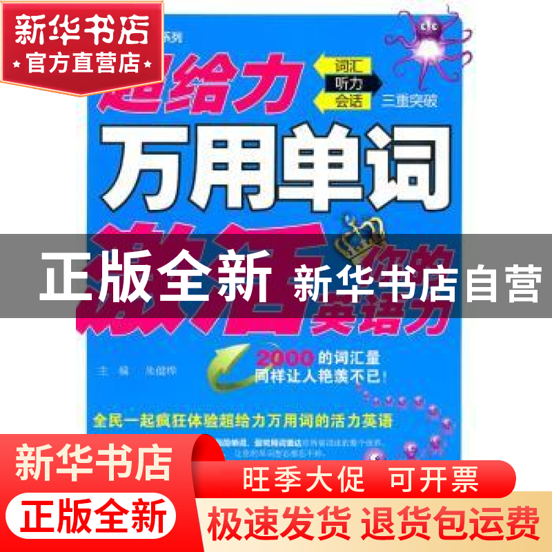 正版 超给力万用单词激活你的英语力:词汇 听力 会话三重突破 朱
