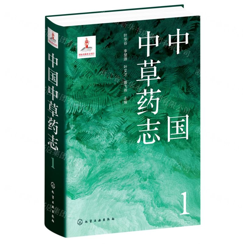 [N]中国中草药志(1)(精)-9787122404114