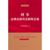 正版新书]刑事法律法规司法解释全编人民法院出版社978751093392