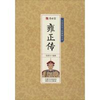 正版新书]清世宗雍正传张恩台9787552111156