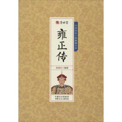 正版新书]清世宗雍正传张恩台9787552111156