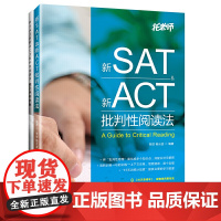 新SAT 新ACT批判性阅读法