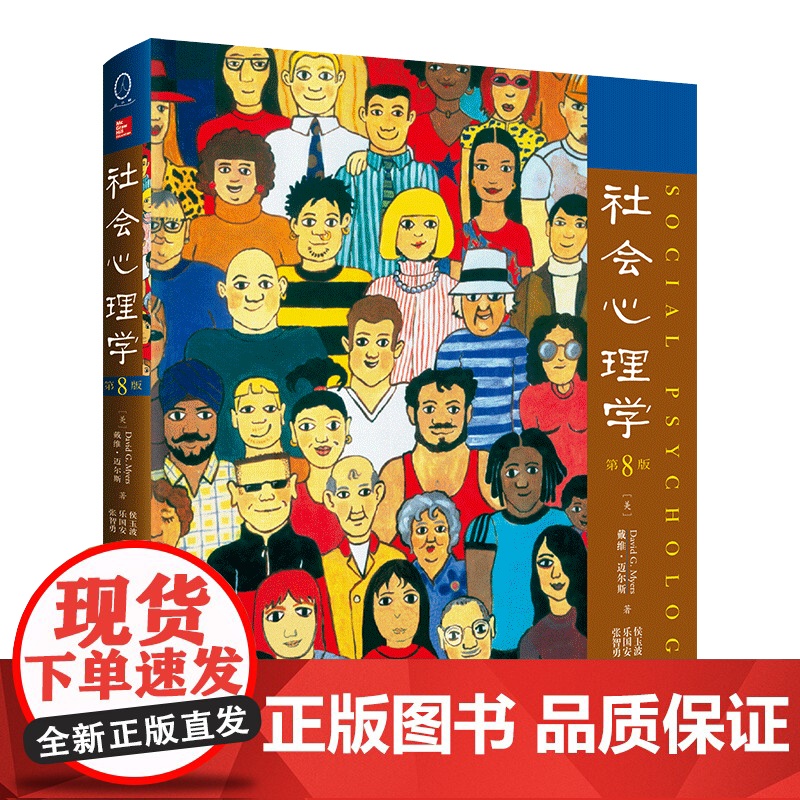 社会心理学 第8版 中文版 戴维迈尔斯心理学与生活色彩心理学 普通大众拖延犯罪心理学书籍 文学百科 人民邮电出版社