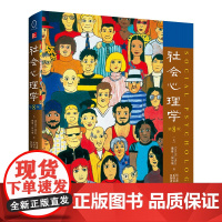 社会心理学 第8版 中文版 戴维迈尔斯心理学与生活色彩心理学 普通大众拖延犯罪心理学书籍 文学百科 人民邮电出版社