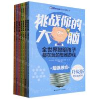 [N]挑战你的大脑(升级版共7册)-9787541496561