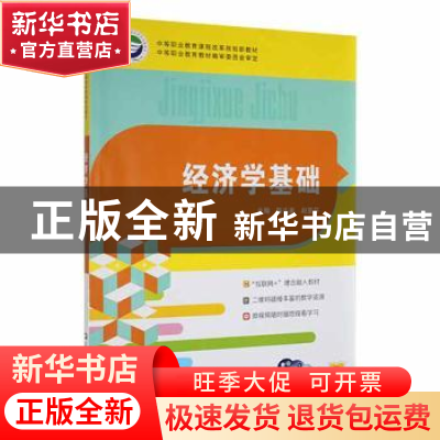 正版 经济学基础 陈头喜,赵亚芬主编 华中师范大学出版社 978756