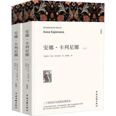 正版新书]安娜·卡列尼娜 全译本(全2册)(俄罗斯)列夫·托尔斯泰