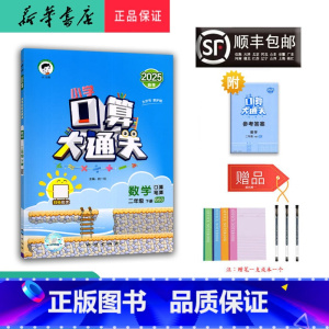 数学 二年级下 [正版] 2025春 新版 小学口算大通关 数学 二年级下册 北师大版