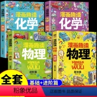 [全套4册]漫画趣读物理化学 [正版]全套4册 漫画趣读物理化学启蒙书全套漫画版 4-12岁陪孩子身边的数理化和儿童趣味