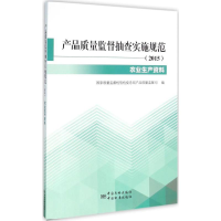 [M]产品质量监督抽查实施规范.2015-9787506678292