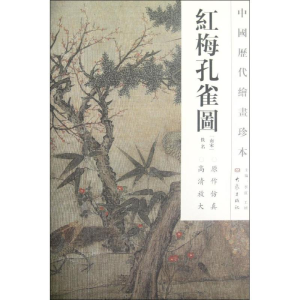 醉染图书红梅孔雀图/中国历代绘画珍本9787534765292