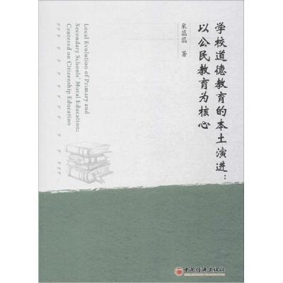 正版新书]学校道德教育的本土演进:以公民教育为核心栗蕊蕊9787