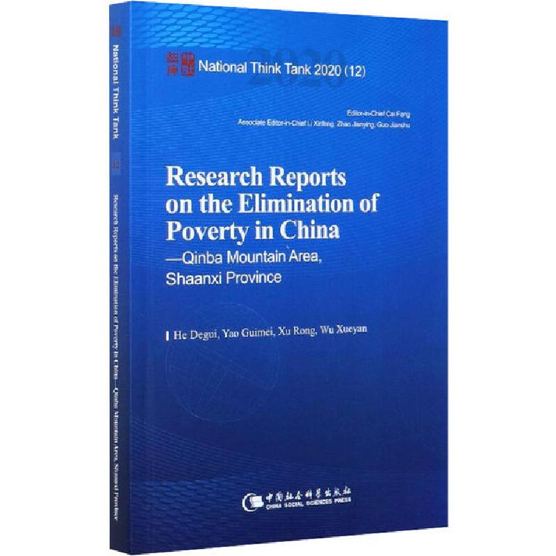 正版新书]中国脱贫攻坚调研报告 秦巴山区篇何得桂9787520368643