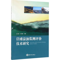 音像岸滩溢油监测评价技术研究赵玉慧,孙培艳 主编