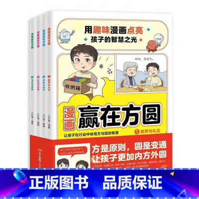 [全套4册]漫画赢在方圆 [正版]漫画赢在方圆全套4册让孩子在行动中体悟方与圆的智慧礼仪与教养修养与成长社交与品德节庆与
