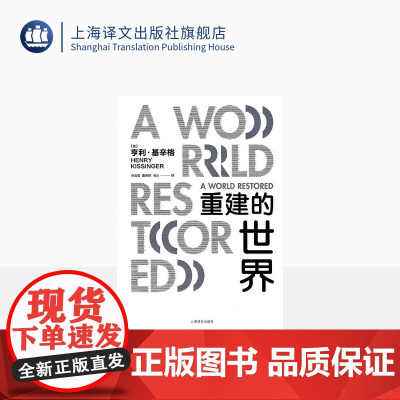 重建的世界(精) 读懂基辛格 外交家基辛格立言立论的思想源头 改变全球局势的基氏均势外交理论 上海译文 出版 正版