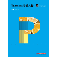正版新书]Photoshop基础教程(高等院校艺术学门类十三五规划教材
