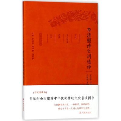 正版新书]李清照诗文词选译/古代文史名著选译丛书(珍藏版)总主
