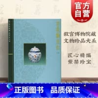 [正版]青花釉里红(中) 耿宝昌 故宫博物院藏文物珍品大系 收藏鉴赏 上海科技 世纪出版
