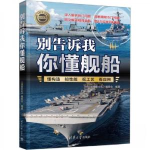 正版新书]别告诉我你懂舰船《深度》编委会9787302664062